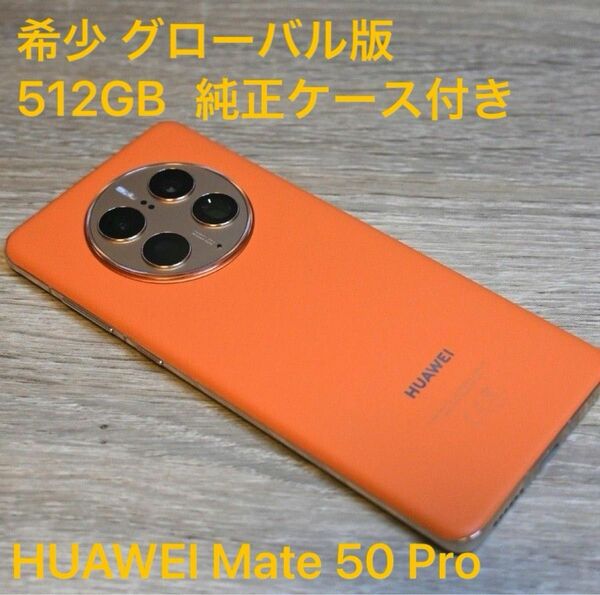 タイムセール 本日のみ【美品】HUAWEI Mate 50 Pro グローバル版 8GB/512GB オレンジレザー