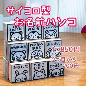お名前はんこ サイコロ型③