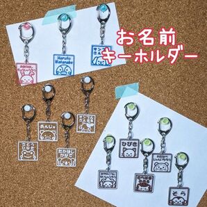 お名前キーホルダー①