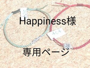 Ｈａppiness様　専用ページ　№４０４＆４１４