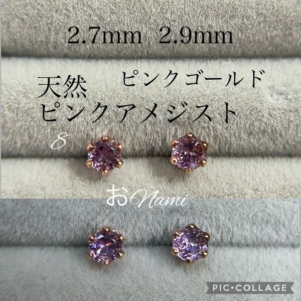 8【天然ピンクアメジスト】2.5mm／3.3mm 