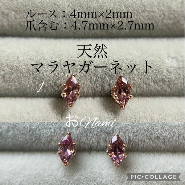 1【天然マラヤガーネット】4mm×2mm マーキス