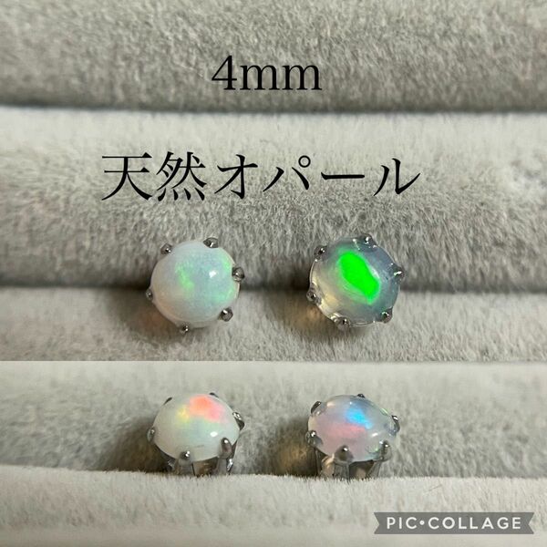 【天然オパール】4mm カボション