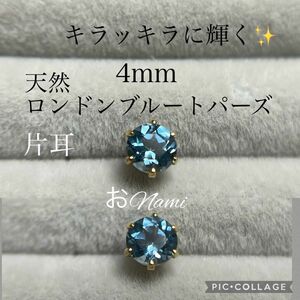 片耳【天然ロンドンブルートパーズ】4mm／4.7mm