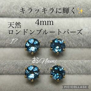 17【天然ロンドンブルートパーズ】4mm／4.7mm