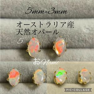 5【オーストラリア産 天然オパール】5mm×3mm