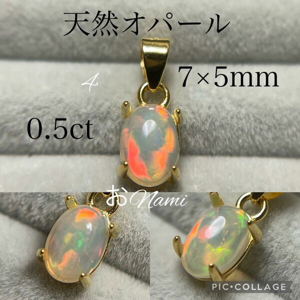 4【天然オパール】7mm×5mm ペンダントトップ