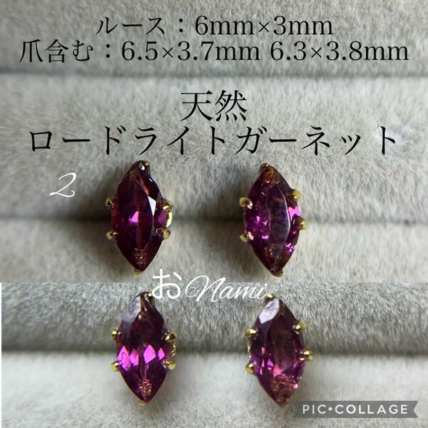 2【天然ロードライトガーネット】6mm×3mm マーキスカット