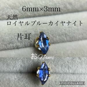 片耳【天然ロイヤルブルーカイヤナイト】6mm×3mm マーキスカット