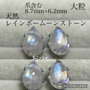 【天然レインボームーンストーン】8.7mm×6.2mm ペアシェイプ カボション