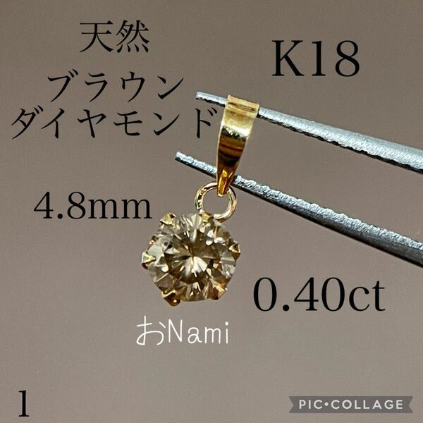 K18【ブラウンダイヤモンド】4.8mm 0.40ct 18K No.1