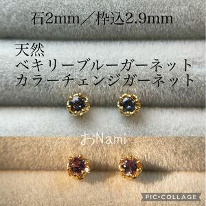 【天然ベキリーブルーガーネット・カラーチェンジガーネット】2mm