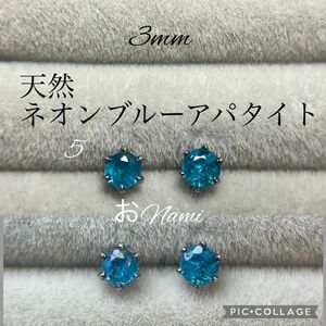 5【天然ネオンブルーアパタイト】3mm／3.7mm