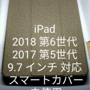 iPad 2018 第6世代 2017 第5世代 9.7 インチ 対応カバー未使用