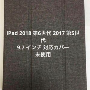 iPad 2018 第6世代 2017 第5世代 9.7 インチ 対応カバー未使用