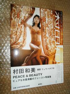 * автограф книга@* Murata Kazumi PEACE&BEAUTY 9784087802269
