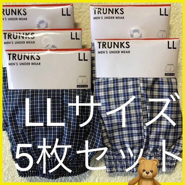 メンズ トランクス LLサイズ 5枚セット / 新品未使用 送料無料 男性用下着 メンズ下着 早い者勝ち