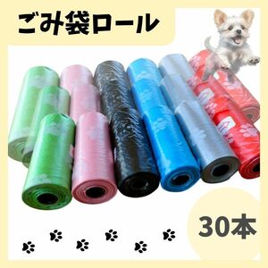 30本　携帯 ごみ袋 うんち袋 マナー袋 替えロール セット トイレ　ベビー　犬