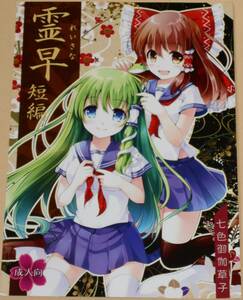 【まとめ買いで送料おトク】【フルカラー】東方project/霊早短編/七色御伽草子/重力天使/宮瀬まひろ/赤坂翔/同人誌/イラスト集