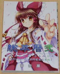 【まとめ買いで送料おトク】224ページ/東方project/総萃暦弐/ＤＲＡＧＯＮ　ＰＡＮＤＡ/御奈瀬/同人誌/総集編