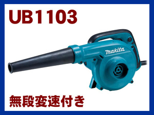 【未使用品】マキタ/makita　AC100V 電動ブロワ　UB1103(無段変速)　付属品付き　h125