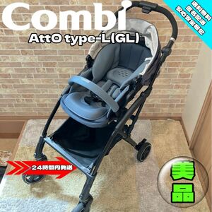 【美品】Combi AttO type-L(GL)/ベビーカー/新生児
