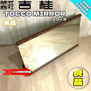 【貴重】吉桂　ヨシケイ　TOCCOシリーズ　大型自立ワイドスタンドミラー