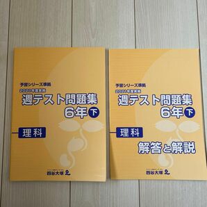 四谷大塚 週テスト問題集 解答と解説　　2021年度実施　6年下　理科