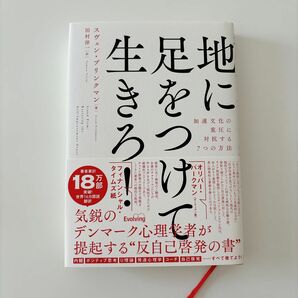 「地に足をつけて生きろ！加速文化の重圧に抵抗する７つの方法」スヴェン・ブリンクマン