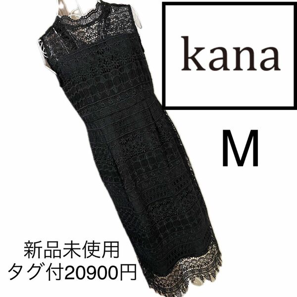 新品未使用タグ付き☆Kana☆総レース　ロングワンピース　M