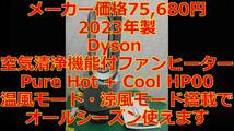 ★6307 中古 動作品 2023年製 Dyson pure hot+cool 空気清浄機能付き ファンヒーター HP00_画像1