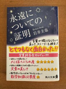 文庫本　永遠についての証明　岩井圭也　角川文庫　平日発送