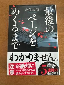 最後のページをめくるまで 水生大海 文庫本 双葉文庫　平日発送