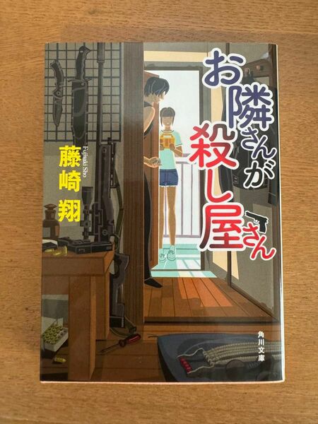 文庫本　お隣さんが殺し屋さん　藤崎翔　角川文庫　平日発送