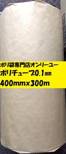 ポリチューブ　0.1ｍｍ）400ｍｍｘ300ｍ　1本