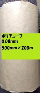 ポリチューブ0.08ｍｍ）500ｍｍｘ200ｍ　1本