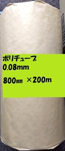 ポリチューブ0.08ｍｍ）800ｍｍｘ200ｍ　1本