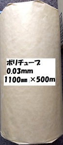 ポリチューブ　ＰＥチューブ　0.03mm 1100ｍｍ×500ｍ 1本