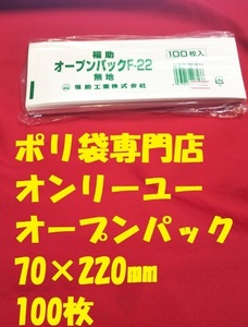 ◎3冊までクリックポスト配送ＯＫ！　オープンパックＦ－２２　７０ｘ２２０mm