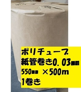 ポリチューブ　ＰＥチューブ　0.03mm 550ｍｍ×500ｍ 1本