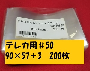 見切り品！　♯50　テレカ用50）90×57＋3　200枚