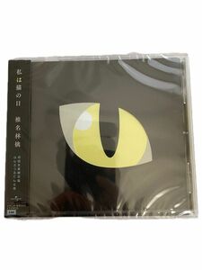 限定盤 (取) ばんぶつるてん仕様ブックレット 椎名林檎 CD/私は猫の目 23/5/24発売 【オリコン加盟店】