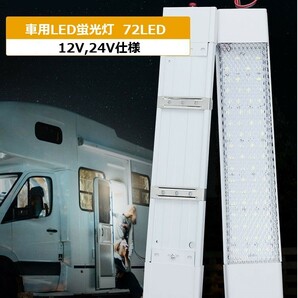 [ 送料無料 ] LED 蛍光灯 車内 設置用 72 LED 12V ルームランプ