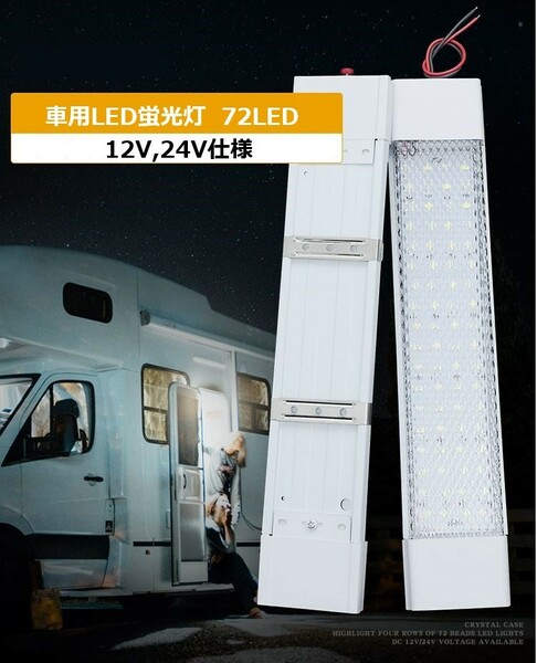 [ 送料無料 ] LED 蛍光灯 車内 設置用 72 LED 12V ルームランプ