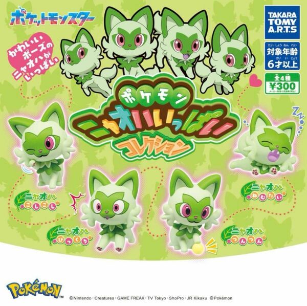 ポケモン ニャオハいっぱいコレクション 全4種セット