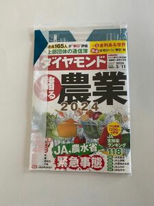 週刊ダイヤモンド　2024/5/11号