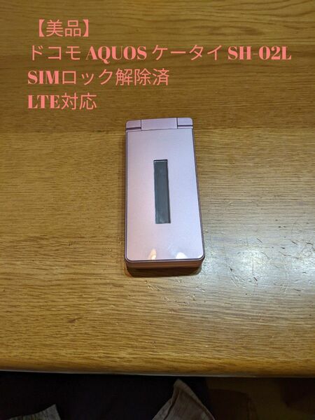 【美品】ドコモ AQUOS ケータイ SH-02L　SIMロック解除済　LTE対応