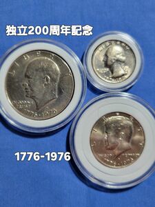 【アメリカ合衆国 コイン】独立200周年記念硬貨1976年(1776-1976)1ドル50セント25セント