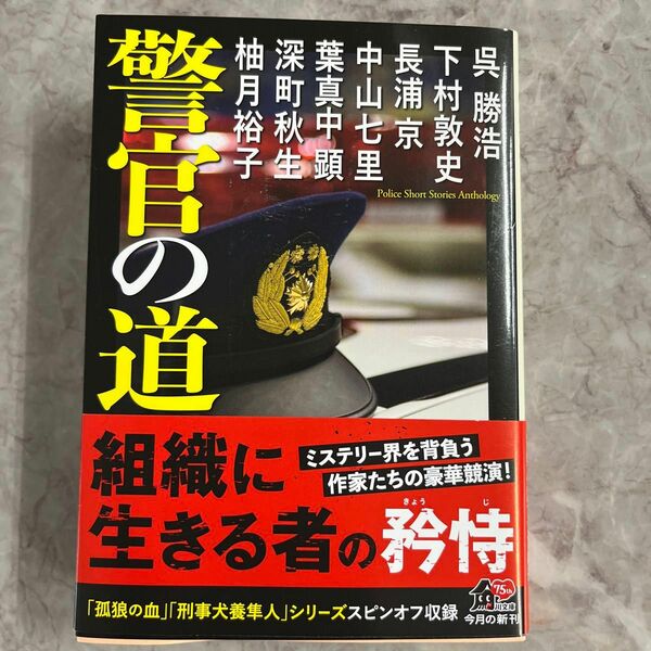 警官の道 （角川文庫　ゆ１４－２０１） 呉勝浩／〔著〕　下村敦史／〔著〕　長浦京／〔著〕　中山七里／〔著〕　葉真中顕