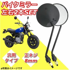 バイクミラー２個　8mm 鏡 丸型 バイク スクーター 汎用　 オートバイ